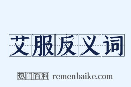 艾服反义词是什么意思的图片